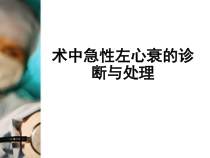 术中急性左心衰处理医学课件