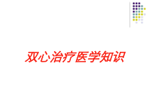 双心治疗医学知识培训课件
