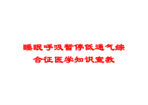 睡眠呼吸暂停低通气综合征医学知识宣教培训课件