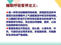 睡眠呼吸暂停诊断与治疗培训课件
