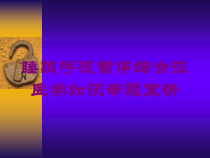 睡眠呼吸暂停综合征医学知识专题宣讲培训课件