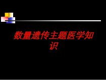 数量遗传主题医学知识培训课件