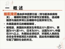 睡眠障碍的康复治疗实用课件
