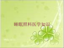 睡眠照料医学知识培训课件