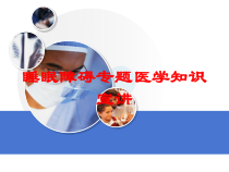 睡眠障碍专题医学知识宣讲培训课件