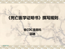 死亡医学证明书填写规则课件2