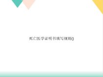 死亡医学证明书填写规则模板课件