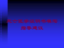死亡医学证明书填写指导建议培训课件