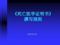 死亡医学证明书撰写规则课件