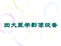 四大医学影像设备课件1