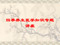四季养生医学知识专题讲座培训课件