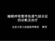 睡眠呼吸暂停低通气综合征的诊断及治疗课件