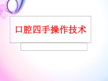 四手操作医学课件