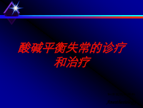 酸碱平衡失常的诊疗和治疗培训课件