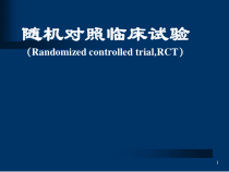 随机对照临床试验讲解课件