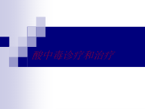 酸中毒诊疗和治疗培训课件