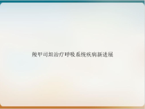 羧甲司坦治疗呼吸系统疾病新进展课件
