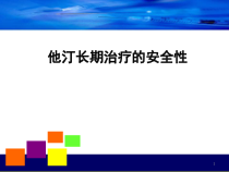 他汀长期治疗的安全性教学课件
