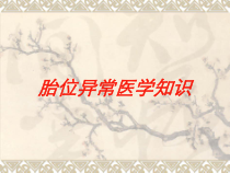 胎位异常医学知识培训课件
