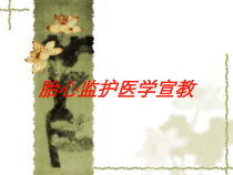 胎心监护医学宣教培训课件