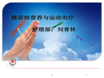 糖尿病的营养治疗与饮食指导课件