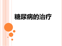 糖尿病的治疗饮食运动课件
