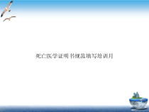 死亡医学证明书规范填写培训月培训课件