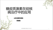 糖皮质激素在结核病治疗中的应用课件