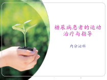 糖尿病患者的运动治疗与护理课件