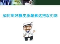 糖皮质激素的基本作用机制医学课件
