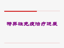 特异性免疫治疗进展培训课件