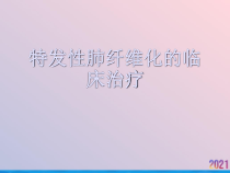 特发性肺纤维化的临床治疗课件