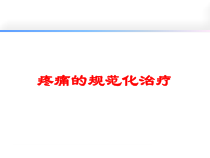 疼痛的规范化治疗培训课件