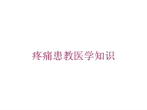 疼痛患教医学知识培训课件