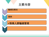 特殊人群的输液治疗培训课件