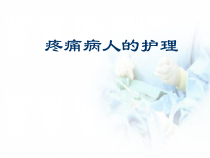 疼痛的护理医学课件
