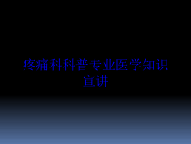疼痛科科普专业医学知识宣讲培训课件