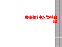 疼痛治疗中安危课件