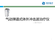 体外冲击波治疗仪参考课件