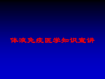 体液免疫医学知识宣讲培训课件