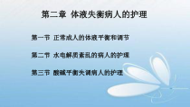 体液失衡病人的护理医学课件