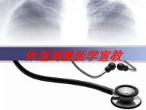 体温测量医学宣教培训课件