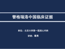 替格瑞洛中国临床证据课件
