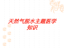 天然气脱水主题医学知识培训课件