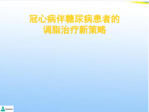 调脂治疗新策略课件