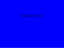 同步辐射医学成像课件