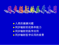 同步辐射医学的应用课件