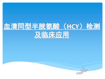 同型半胱氨酸医学课件