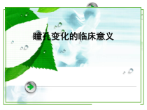 瞳孔变化的临床意义解答课件