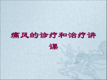 痛风的诊疗和治疗讲课培训课件